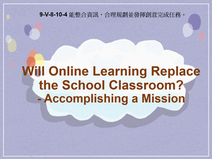 9-Ⅴ-08-10-04 Will Online Learning Replace the School Classroom?- Accomplishing a Mission縮圖