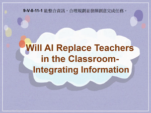 9-Ⅴ-08-11-01 Will AI Replace Teachers in the Classroom- Integrating Information縮圖