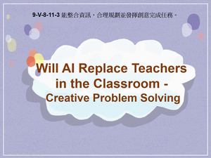 9-Ⅴ-08-11-03 Will AI Replace Teachers in the Classroom- Creative Problem Solving縮圖