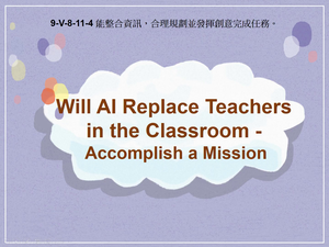 9-Ⅴ-08-11-04 Will AI Replace Teachers in the Classroom- Accomplish a Mission縮圖