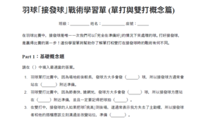 國中體育羽球接發球戰術-學習單 (單打與雙打概念篇)縮圖