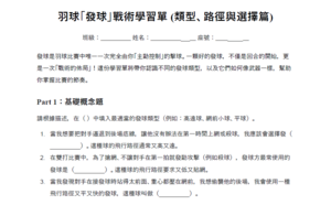 國中體育羽球發球戰術-學習單 (類型、路徑與選擇篇)縮圖