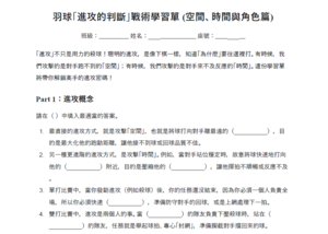 國中體育羽球進攻的判斷戰術-學習單 (空間、時間與角色篇)縮圖