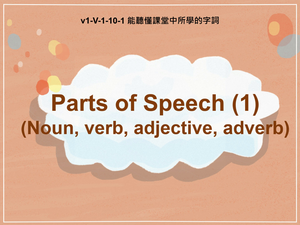 v1-Ⅴ-01-10-01 Parts of Speech (1)縮圖