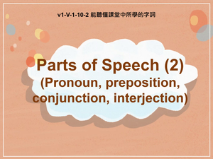 v1-Ⅴ-01-10-02 Parts of Speech (2)縮圖