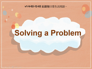 v1-Ⅴ-02-12-02 Solving a Problem縮圖