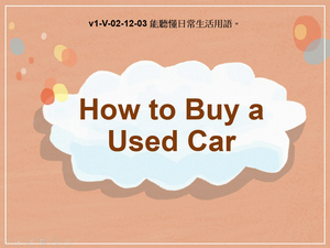 v1-Ⅴ-02-12-03 How to Buy a Used Car縮圖