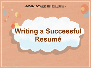 v1-Ⅴ-02-12-05 Writing a Successful Resumé縮圖