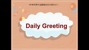 v1-Ⅴ-03-10-01 Daily Greeting縮圖