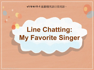 v1-Ⅴ-04-11-01 Line Chatting: My Favorite Singer縮圖