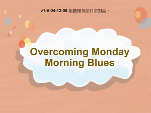 v1-Ⅴ-04-12-05 Overcoming Monday Morning Blues縮圖