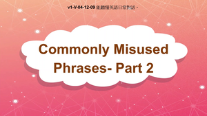 v1-Ⅴ-04-12-09 Commonly Misused Phrases: Part 2縮圖
