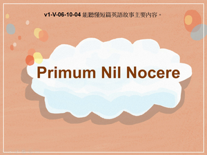 v1-Ⅴ-06-10-04 Primum Nil Nocere縮圖