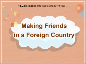 v1-Ⅴ-06-12-03 Making Friends in a Foreign Country縮圖