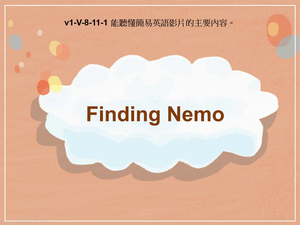v1-Ⅴ-08-11-01 Finding Nemo縮圖