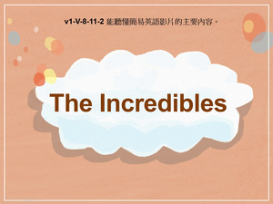 v1-Ⅴ-08-11-02 The Incredibles縮圖