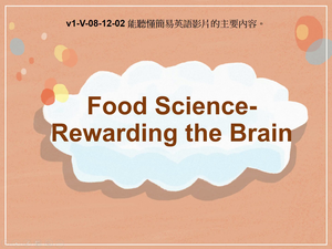 v1-Ⅴ-08-12-02 Food Science- Rewarding the Brain縮圖