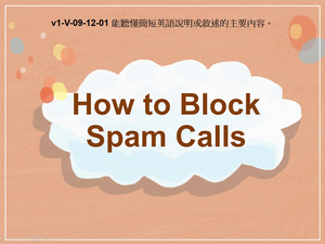 v1-Ⅴ-09-12-01 How to Block Spam Calls縮圖