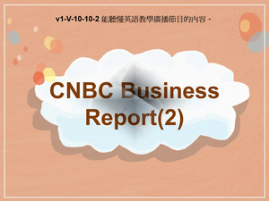 v1-Ⅴ-10-10-02 CNBC Business Report (2)縮圖