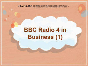 v1-Ⅴ-10-11-01 BBC Radio 4 in Business (1)縮圖