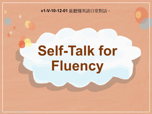 v1-Ⅴ-10-12-01 Self-Talk for Fluency縮圖