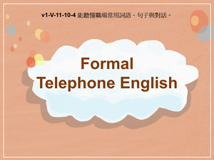 v1-Ⅴ-11-10-04 Formal Telephone English縮圖
