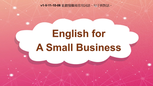 v1-Ⅴ-11-10-06 English for A Small Business縮圖