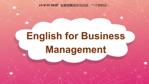 v1-Ⅴ-11-10-07 English for Business Management縮圖