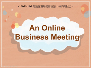 v1-Ⅴ-11-11-01 An Online Business Meeting縮圖