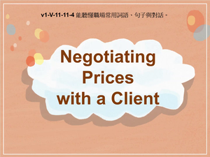 v1-Ⅴ-11-11-04 Negotiating Prices with a Client縮圖