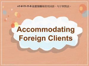 v1-Ⅴ-11-11-05 Accommodating Foreign Clients縮圖