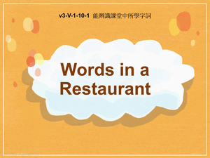 v3-Ⅴ-01-10-01 Words in a Restaurant縮圖