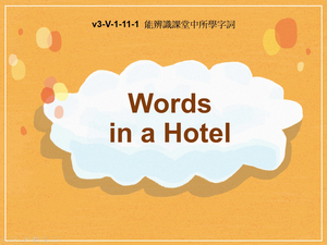 v3-Ⅴ-01-11-01 Words in a Hotel縮圖