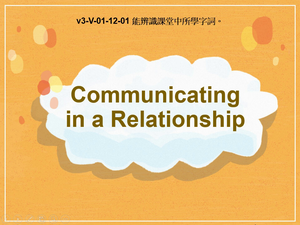 v3-Ⅴ-01-12-01 Communicating in a Relationship縮圖