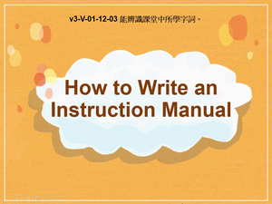v3-Ⅴ-01-12-03 How to Write an Instruction Manual縮圖