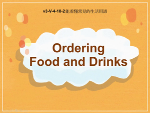 v3-Ⅴ-04-10-02 Ordering Food and Drinks縮圖