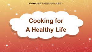v3-Ⅴ-04-11-02 Cooking for A Healthy Life縮圖