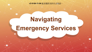 v3-Ⅴ-04-11-04 Navigating Emergency Services縮圖