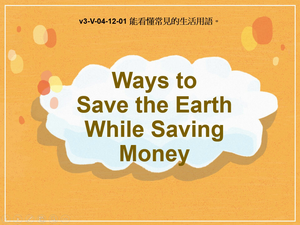 v3-Ⅴ-04-12-01 Ways to Save the Earth While Saving Money縮圖