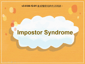 v3-Ⅴ-04-12-02 Impostor Syndrome縮圖