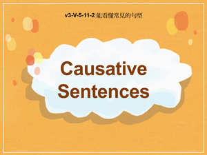 v3-Ⅴ-05-11-02 Causative Sentences縮圖