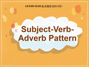 v3-Ⅴ-05-12-03 Subject-Verb-Adverb Pattern縮圖