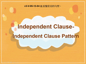 v3-Ⅴ-05-12-04 Independent Clause- Independent Clause Pattern縮圖
