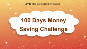 v3-Ⅴ-07-10-03 100 Days Money Saving Challenge縮圖