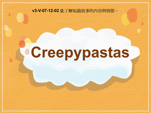 v3-Ⅴ-07-12-02 Creepypastas縮圖