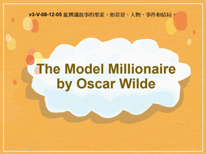 v3-Ⅴ-08-12-05 The Model Millionaire by Oscar Wilde縮圖