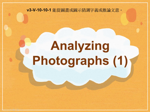v3-Ⅴ-10-10-01 Analyzing Photographs (1)縮圖