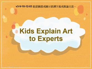 v3-Ⅴ-10-12-03 Kids Explain Art to Experts縮圖