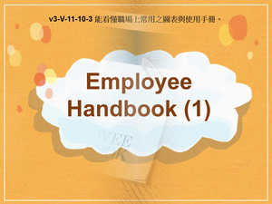 v3-Ⅴ-11-10-03 Employee Handbook (1)縮圖