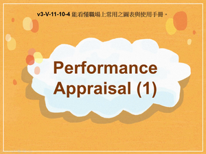 v3-Ⅴ-11-10-04 Performance Appraisal (1)縮圖